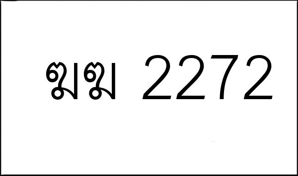 ฆฆ 2272